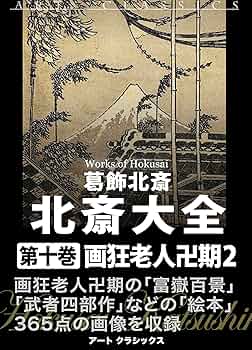 北斎画集 葛飾北斎 画集｜Yahoo!フリマ（旧PayPayフリマ）